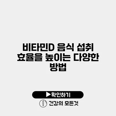 비타민D 음식 섭취 효율을 높이는 다양한 방법