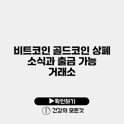 비트코인 골드코인 상폐 소식과 출금 가능 거래소