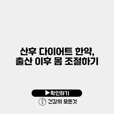 산후 다이어트 한약, 출산 이후 몸 조절하기