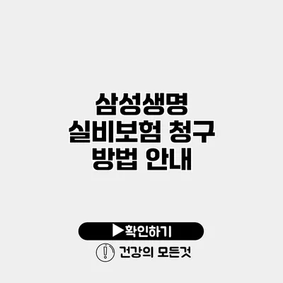 삼성생명 실비보험 청구 방법 안내