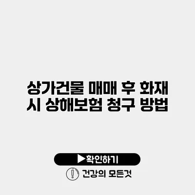 상가건물 매매 후 화재 시 상해보험 청구 방법