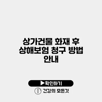 상가건물 화재 후 상해보험 청구 방법 안내