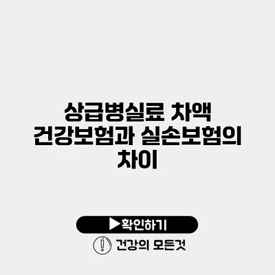 상급병실료 차액 건강보험과 실손보험의 차이