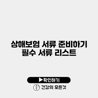 상해보험 서류 준비하기 필수 서류 리스트