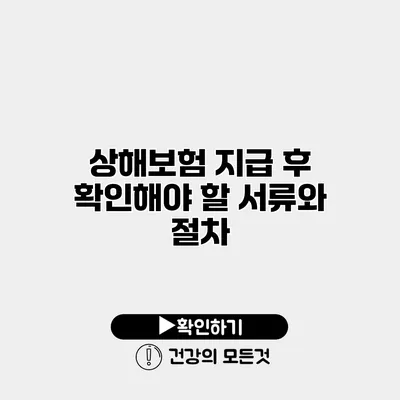 상해보험 지급 후 확인해야 할 서류와 절차