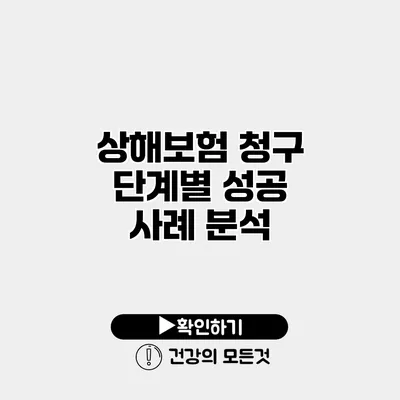 상해보험 청구 단계별 성공 사례 분석