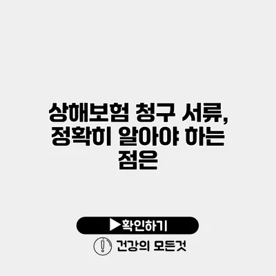 상해보험 청구 서류, 정확히 알아야 하는 점은?