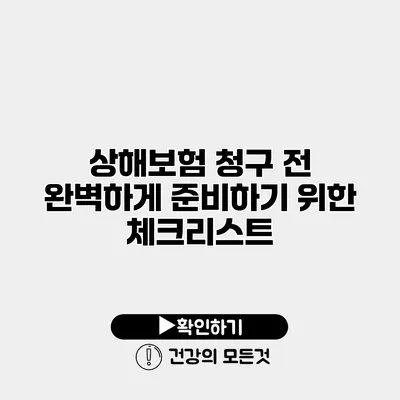 상해보험 청구 전 완벽하게 준비하기 위한 체크리스트