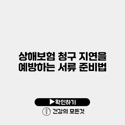 상해보험 청구 지연을 예방하는 서류 준비법