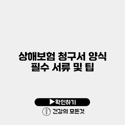상해보험 청구서 양식 필수 서류 및 팁