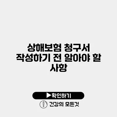 상해보험 청구서 작성하기 전 알아야 할 사항