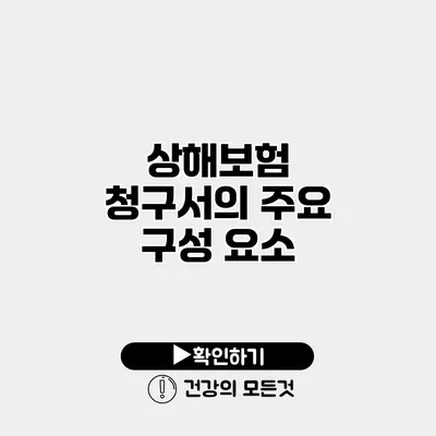 상해보험 청구서의 주요 구성 요소