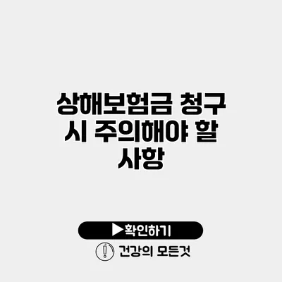상해보험금 청구 시 주의해야 할 사항