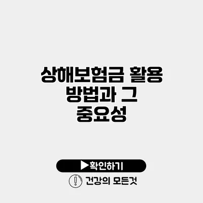 상해보험금 활용 방법과 그 중요성