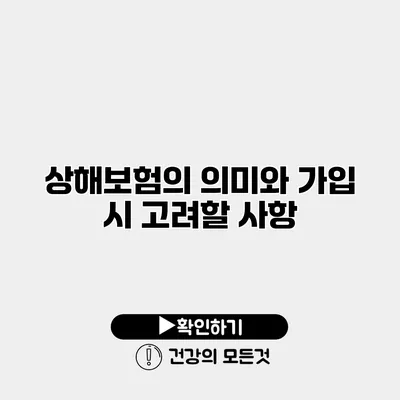 상해보험의 의미와 가입 시 고려할 사항