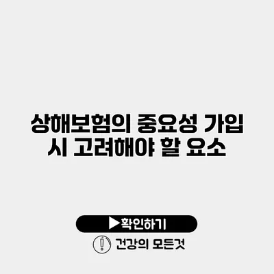 상해보험의 중요성 가입 시 고려해야 할 요소