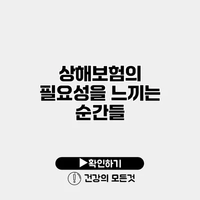 상해보험의 필요성을 느끼는 순간들