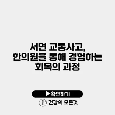 서면 교통사고, 한의원을 통해 경험하는 회복의 과정