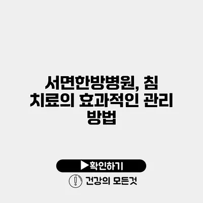 서면한방병원, 침 치료의 효과적인 관리 방법