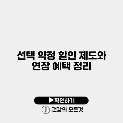 선택 약정 할인 제도와 연장 혜택 정리