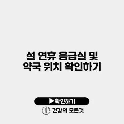 설 연휴 응급실 및 약국 위치 확인하기