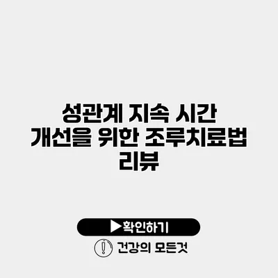 성관계 지속 시간 개선을 위한 조루치료법 리뷰