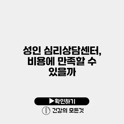 성인 심리상담센터, 비용에 만족할 수 있을까?