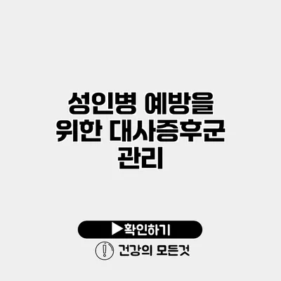 성인병 예방을 위한 대사증후군 관리