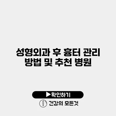 성형외과 후 흉터 관리 방법 및 추천 병원