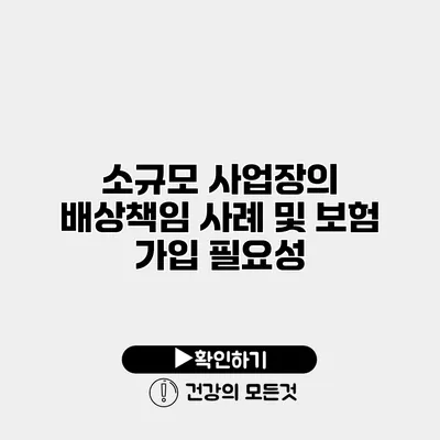 소규모 사업장의 배상책임 사례 및 보험 가입 필요성
