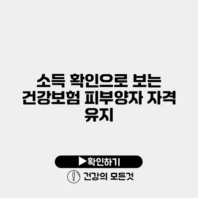 소득 확인으로 보는 건강보험 피부양자 자격 유지