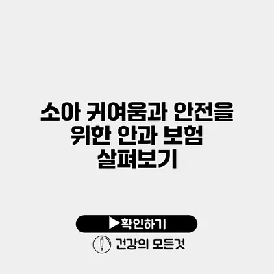 소아 귀여움과 안전을 위한 안과 보험 살펴보기