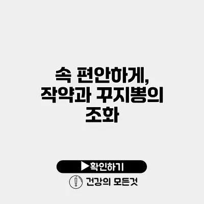속 편안하게, 작약과 꾸지뽕의 조화