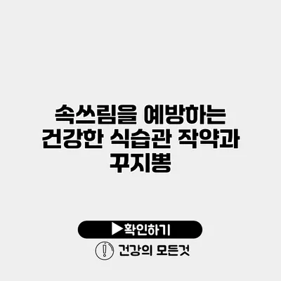 속쓰림을 예방하는 건강한 식습관 작약과 꾸지뽕