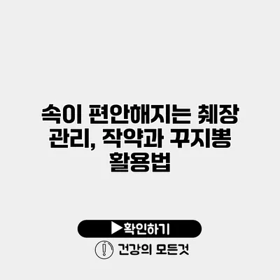 속이 편안해지는 췌장 관리, 작약과 꾸지뽕 활용법