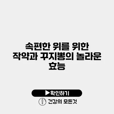 속편한 위를 위한 작약과 꾸지뽕의 놀라운 효능
