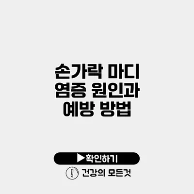 손가락 마디 염증 원인과 예방 방법