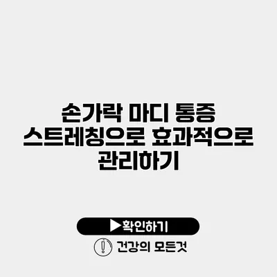 손가락 마디 통증? 스트레칭으로 효과적으로 관리하기
