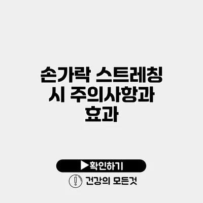 손가락 스트레칭 시 주의사항과 효과