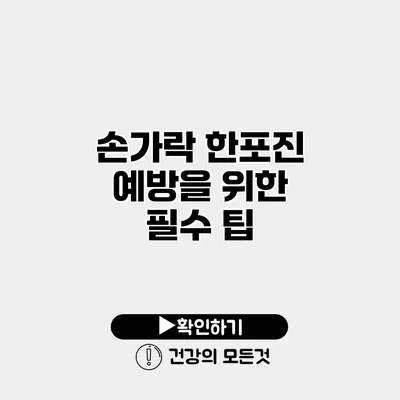 손가락 한포진 예방을 위한 필수 팁