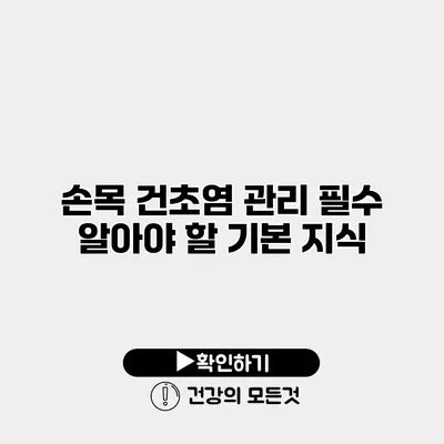 손목 건초염 관리 필수 알아야 할 기본 지식