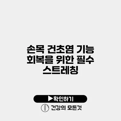 손목 건초염 기능 회복을 위한 필수 스트레칭