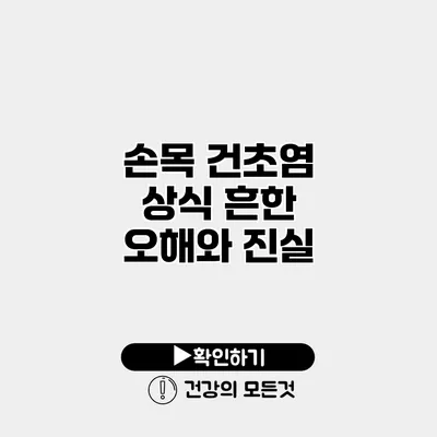 손목 건초염 상식 흔한 오해와 진실