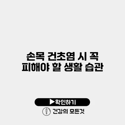 손목 건초염 시 꼭 피해야 할 생활 습관