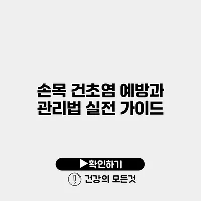 손목 건초염 예방과 관리법 실전 가이드