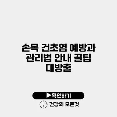 손목 건초염 예방과 관리법 안내 꿀팁 대방출
