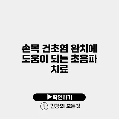 손목 건초염 완치에 도움이 되는 초음파 치료