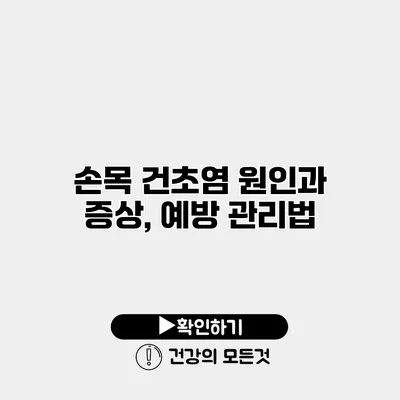 손목 건초염 원인과 증상, 예방 관리법