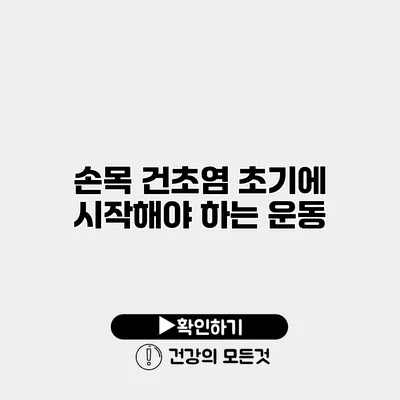 손목 건초염 초기에 시작해야 하는 운동