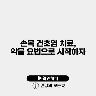 손목 건초염 치료, 약물 요법으로 시작하자